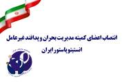 انتصاب اعضای کمیته مدیریت بحران و پدافند غیرعامل انستیتو پاستور ایران